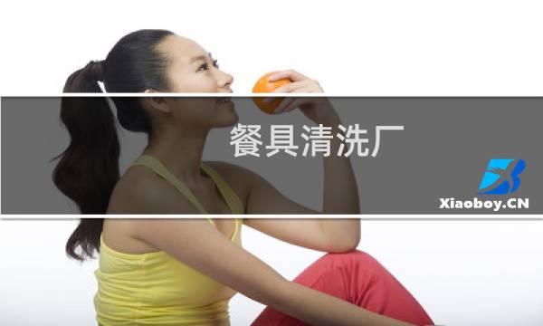 餐具清洗厂 - 开个餐具清洗厂多少钱