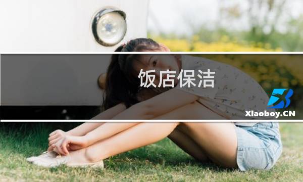 饭店保洁 - 保洁员打扫食堂