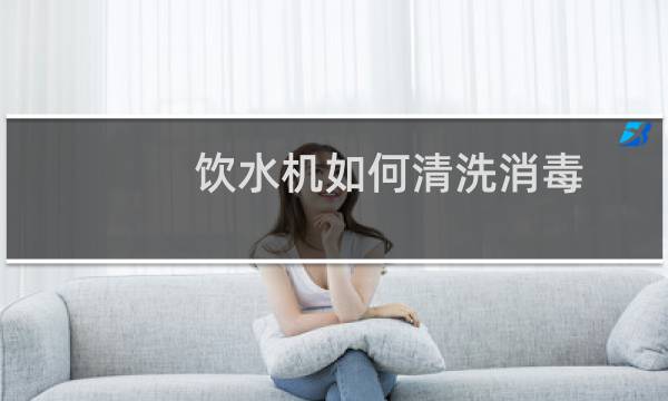 饮水机如何清洗消毒 - 饮水机如何清洗消毒和保养