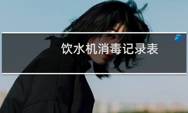 饮水机消毒记录表 - 直饮水消毒记录表