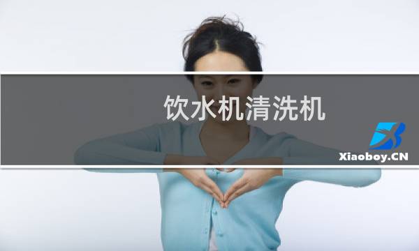 饮水机清洗机 - 饮水机一般怎么清洗