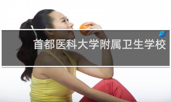 首都医科大学附属卫生学校 - 北京贯通学校真实感受
