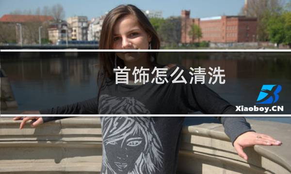 首饰怎么清洗 - 周大福教你清洗黄金