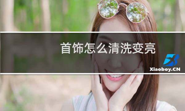 首饰怎么清洗变亮 - 廉价饰品掉色怎么办