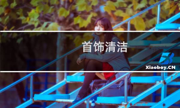 首饰清洁 - 用什么清洗首饰