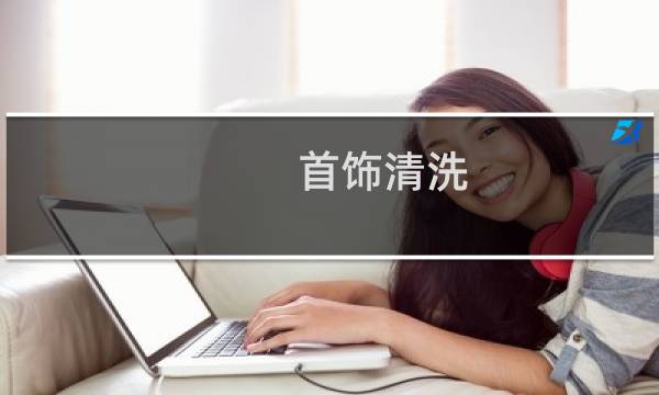 首饰清洗 - 哪里可以清洗首饰