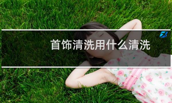 首饰清洗用什么清洗 - 如何清洗首饰上的污渍