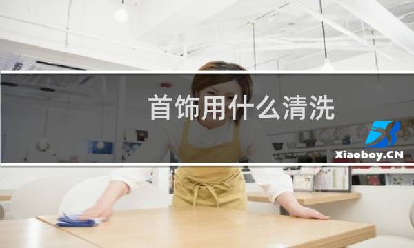 首饰用什么清洗 - 首饰脏了用什么洗