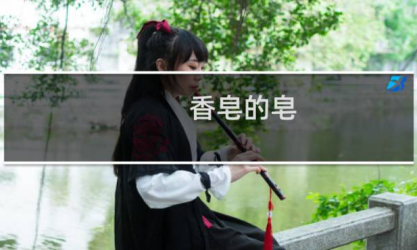 香皂的皂 - 洗衣皂与香皂的区别