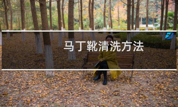 马丁靴清洗方法 - 马丁靴臭了怎么清洗