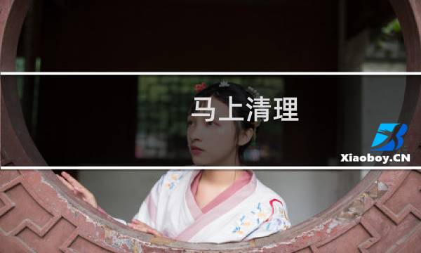 马上清理 - 马上清理app软件