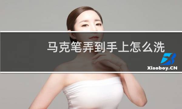 马克笔弄到手上怎么洗 - 孩子画笔画手上洗不掉