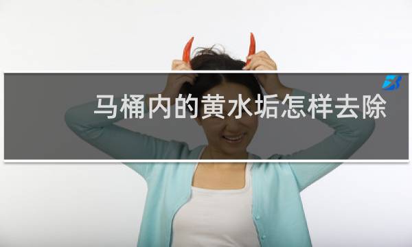 马桶内的黄水垢怎样去除 - 马桶被烧黄怎么去除