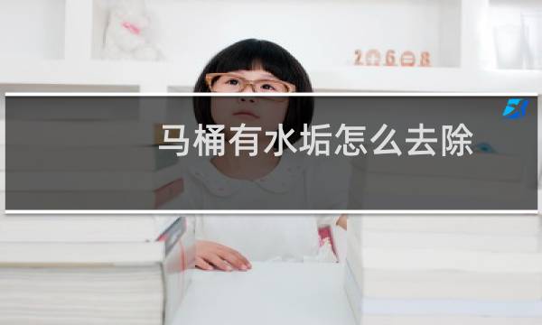 马桶有水垢怎么去除 - 马桶顽固水垢怎么去除