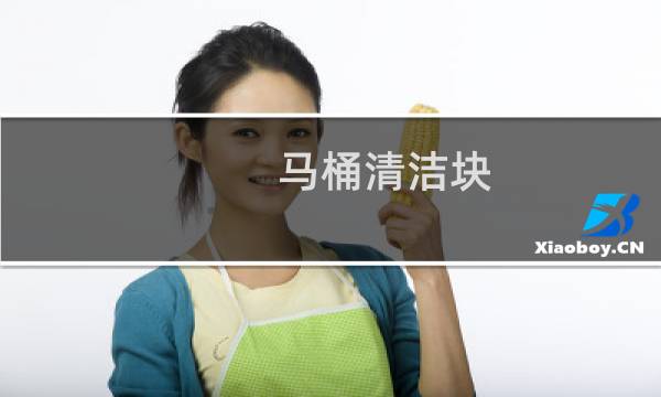 马桶清洁块 - 马桶清洁块怎么用