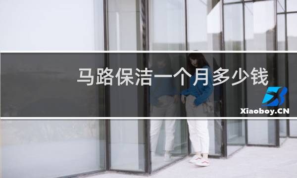 马路保洁一个月多少钱 - 环卫公厕保洁员招聘信息