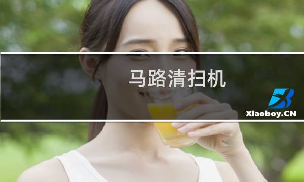 马路清扫机 - 小型路面清扫机