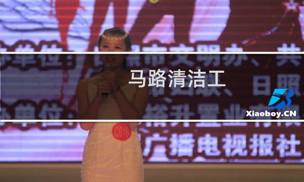 马路清洁工 - 公厕保洁员招聘信息
