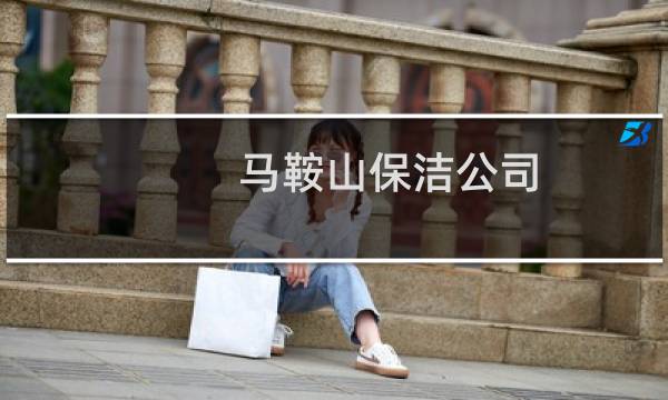 马鞍山保洁公司 - 马鞍山保洁服务有限公司
