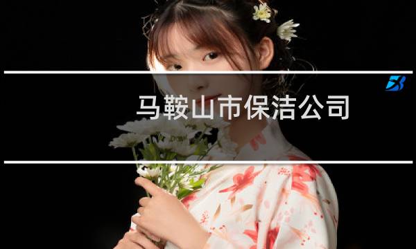 马鞍山市保洁公司 - 当涂家政保洁公司好吗
