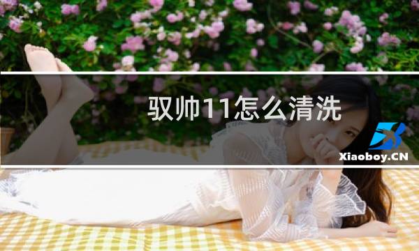 驭帅11怎么清洗 - 驭帅11鞋缝中的黑渍怎么洗掉