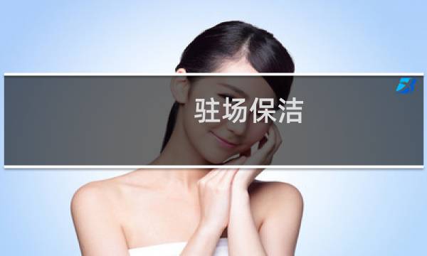 驻场保洁 - 驻场保洁什么意思
