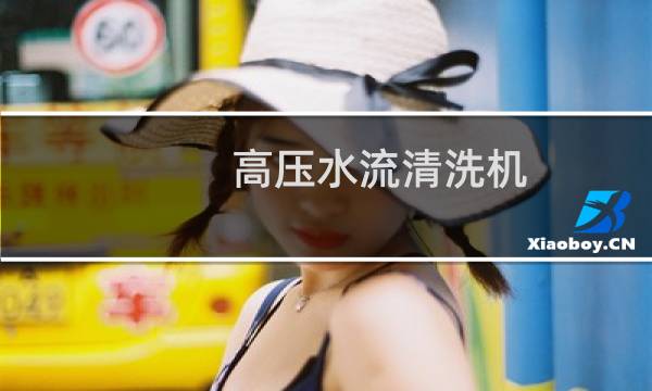 高压水流清洗机 - 哈莫尔曼高压清洗机