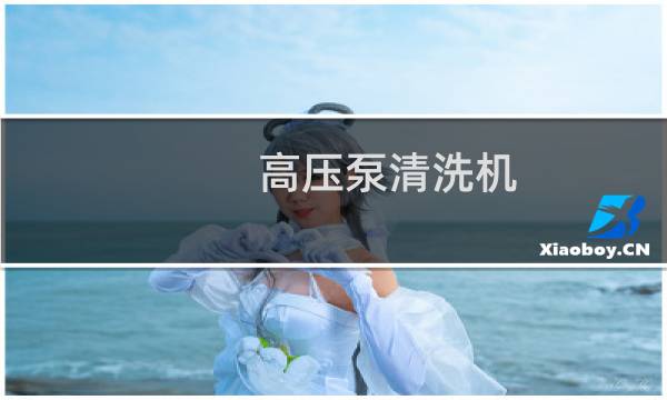 高压泵清洗机 - 超高压清洗机
