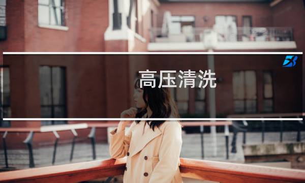高压清洗 - sugino高压清洗机