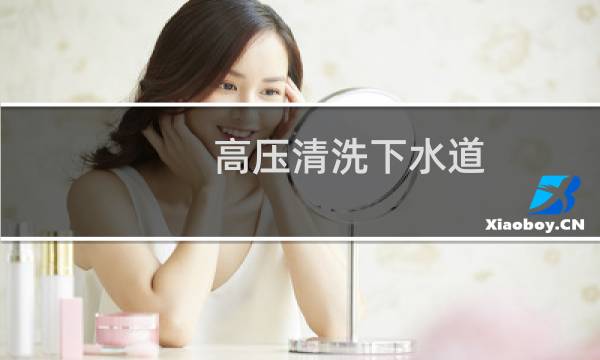 高压清洗下水道 - 高压清洗下水道不往前走