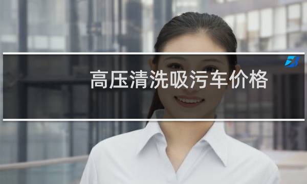 高压清洗吸污车价格 - 新型全自动高压清洗吸污车
