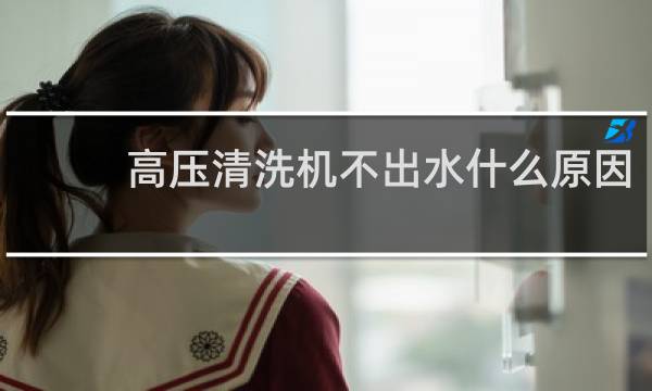 高压清洗机不出水什么原因 - 高压洗车机不吸水图解