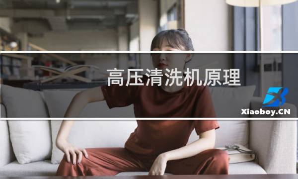 高压清洗机原理 - 高压清洗机原理动态图