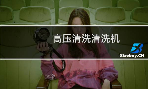 高压清洗清洗机 - 新型高压清洗机