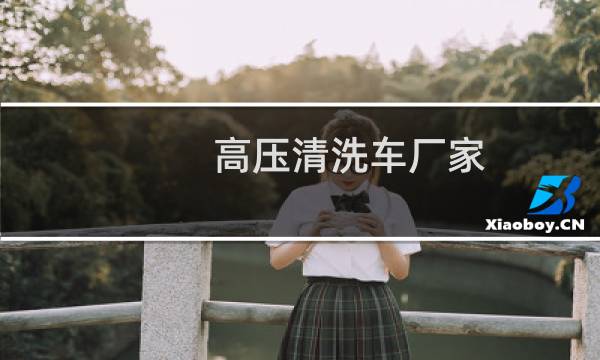 高压清洗车厂家 - 高压路面清洗车
