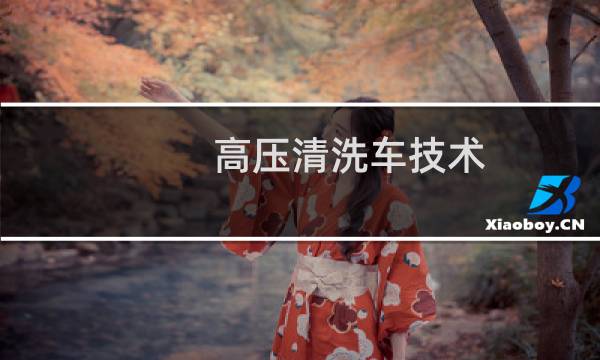 高压清洗车技术 - 高压清洗车历史
