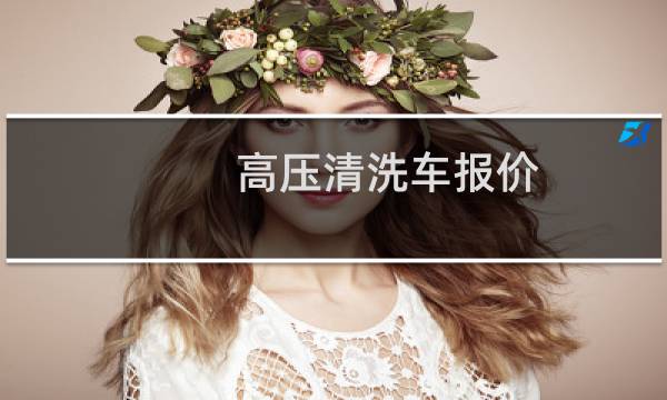 高压清洗车报价 - 买高压清洗车
