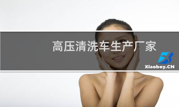 高压清洗车生产厂家 - 济宁市高压水清洗公司
