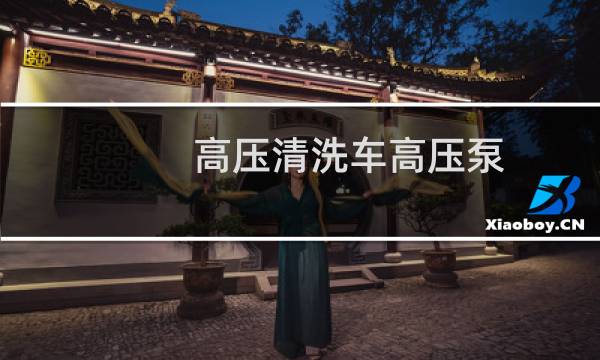 高压清洗车高压泵 - 高压清洗车液压阀