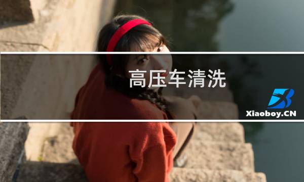 高压车清洗 - 高压车疏通
