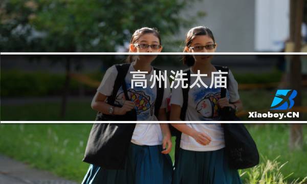 高州洗太庙 - 高州冼太庙求什么最灵