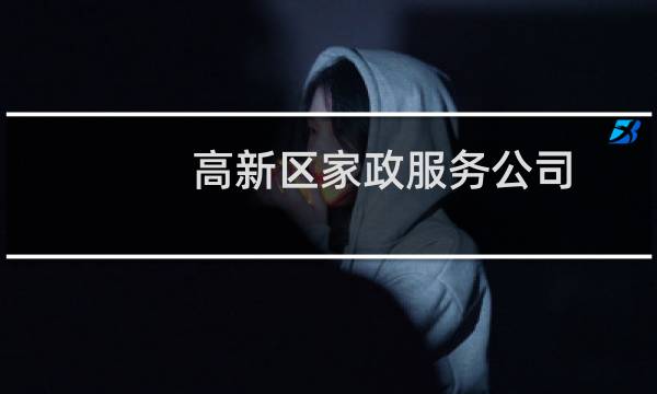 高新区家政服务公司 - 高新区家政服务公司电话