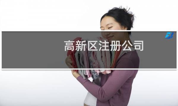 高新区注册公司 - 成都高新区注册公司的条件