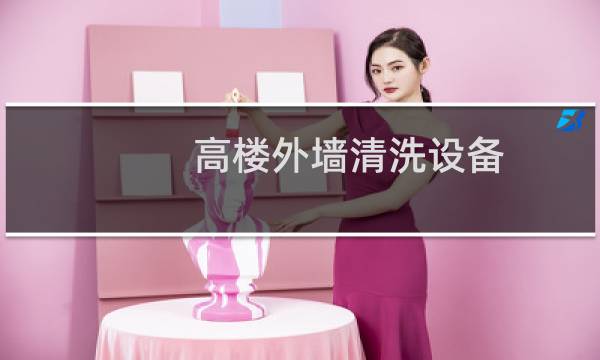 高楼外墙清洗设备 - 洗墙用什么工具好用