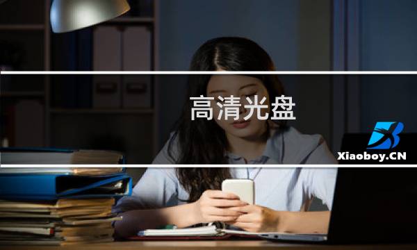 高清光盘 - A碟里面的内容