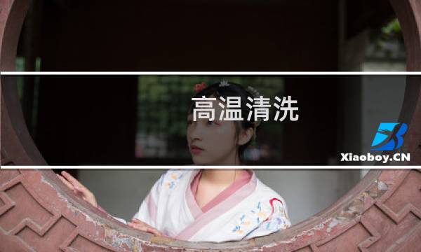 高温清洗 - 高温清洗空调好吗