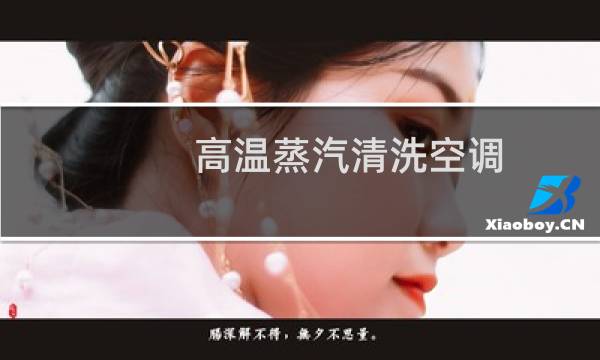 高温蒸汽清洗空调 - 高压蒸汽洗空调容易坏