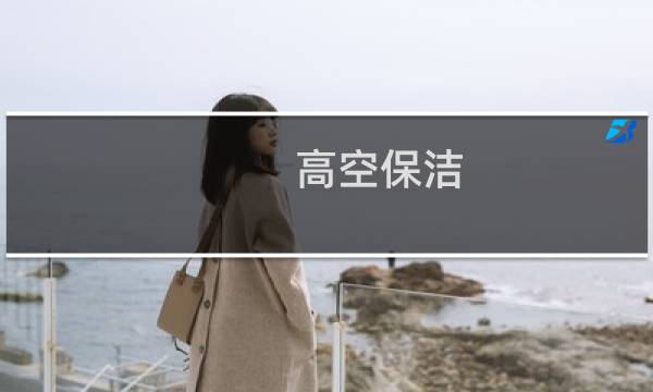 高空保洁 - 高空保洁的定义