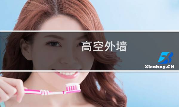 高空外墙 - 高空外墙玻璃清洗