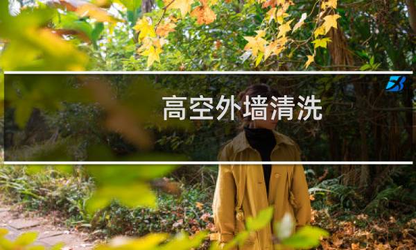 高空外墙清洗 - 高空外墙玻璃清洗
